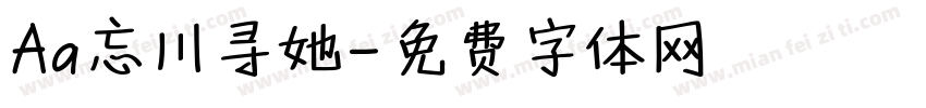 Aa忘川寻她字体转换