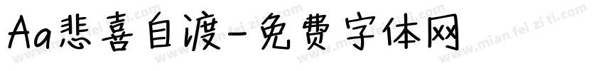 Aa悲喜自渡字体转换