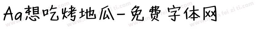 Aa想吃烤地瓜字体转换