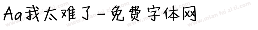 Aa我太难了字体转换