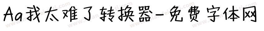 Aa我太难了转换器字体转换