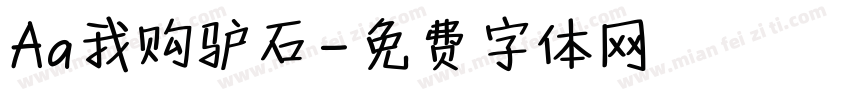 Aa我购驴石字体转换
