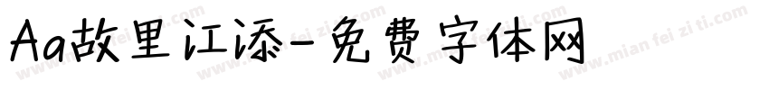 Aa故里江添字体转换