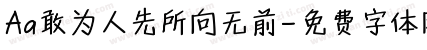 Aa敢为人先所向无前字体转换
