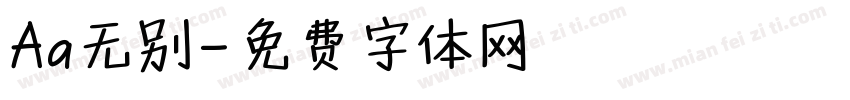 Aa无别字体转换