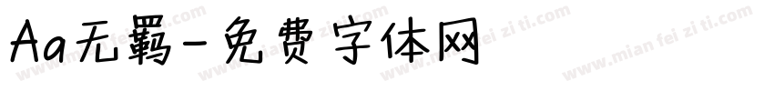 Aa无羁字体转换