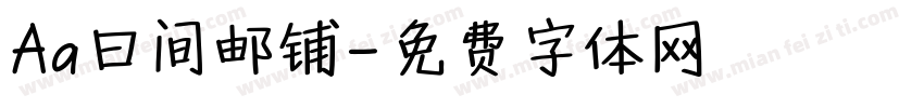 Aa日间邮铺字体转换