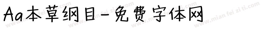 Aa本草纲目字体转换