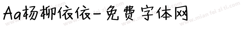 Aa杨柳依依字体转换