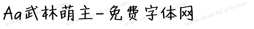 Aa武林萌主字体转换