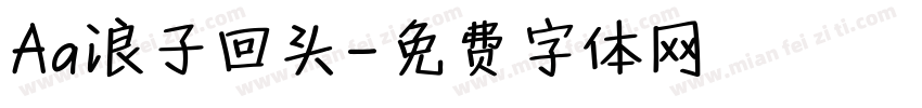 Aa浪子回头字体转换
