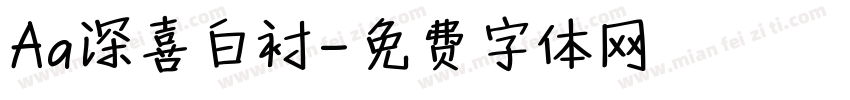 Aa深喜白衬字体转换