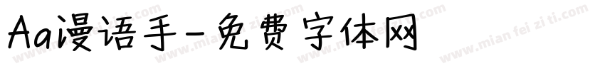 Aa漫语手字体转换