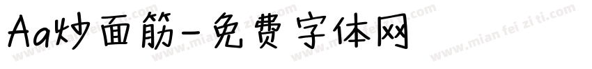 Aa炒面筋字体转换