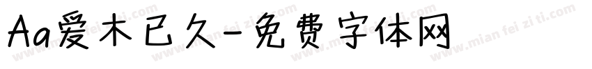 Aa爱木已久字体转换