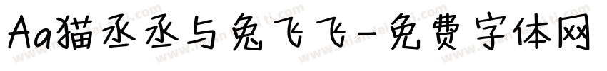 Aa猫丞丞与兔飞飞字体转换
