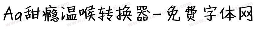 Aa甜瘾温喉转换器字体转换