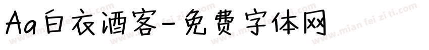 Aa白衣酒客字体转换