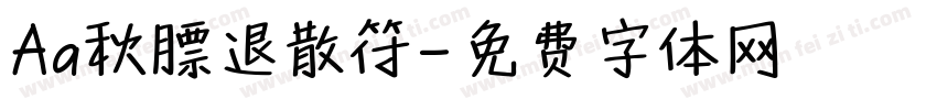 Aa秋膘退散符字体转换