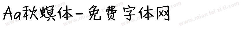 Aa秋螟体字体转换