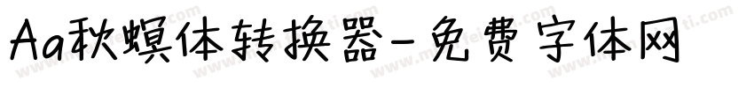 Aa秋螟体转换器字体转换