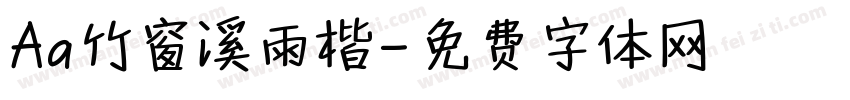 Aa竹窗溪雨楷字体转换