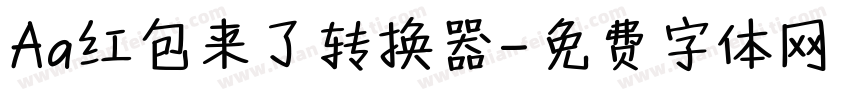 Aa红包来了转换器字体转换