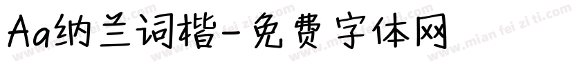 Aa纳兰词楷字体转换