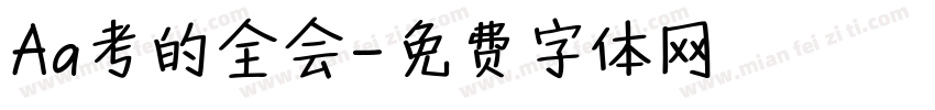 Aa考的全会字体转换