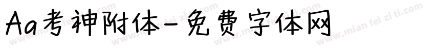 Aa考神附体字体转换