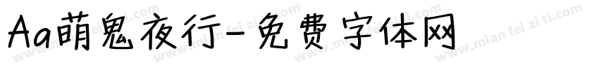 Aa萌鬼夜行字体转换