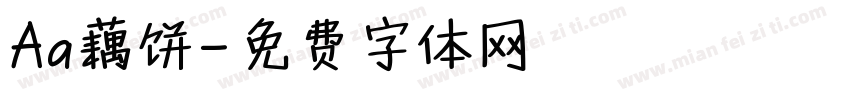Aa藕饼字体转换