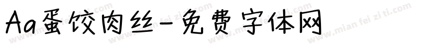 Aa蛋饺肉丝字体转换