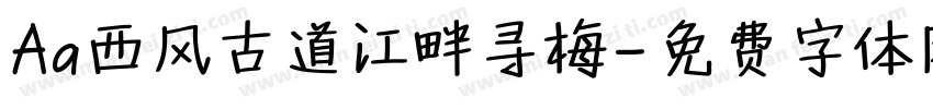 Aa西风古道江畔寻梅字体转换
