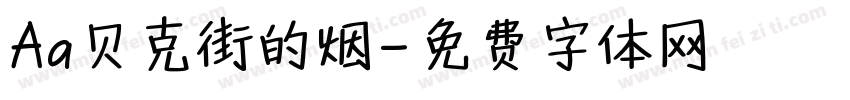 Aa贝克街的烟字体转换