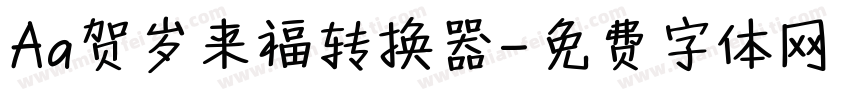 Aa贺岁来福转换器字体转换