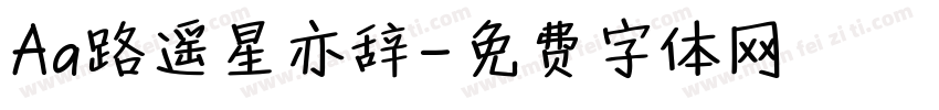 Aa路遥星亦辞字体转换