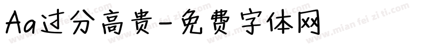 Aa过分高贵字体转换