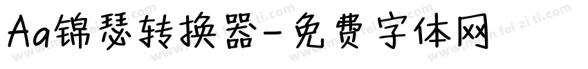 Aa锦瑟转换器字体转换