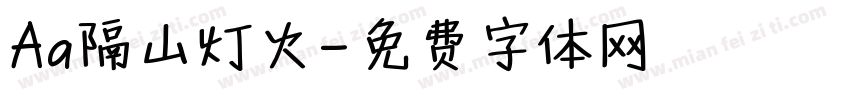 Aa隔山灯火字体转换