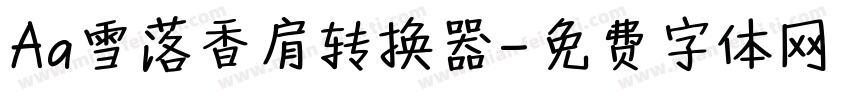 Aa雪落香肩转换器字体转换