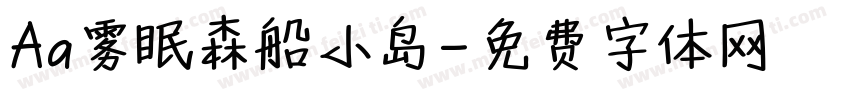 Aa雾眠森船小岛字体转换