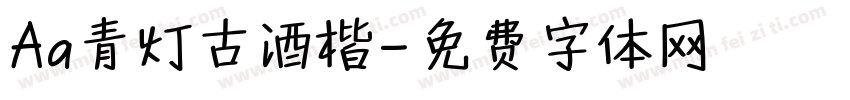 Aa青灯古酒楷字体转换