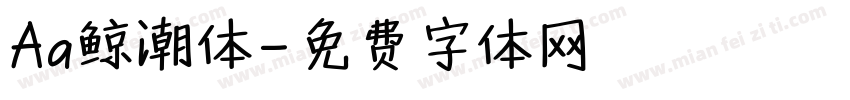 Aa鲸潮体字体转换