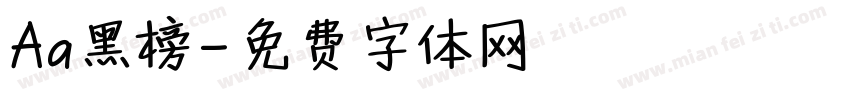 Aa黑榜字体转换