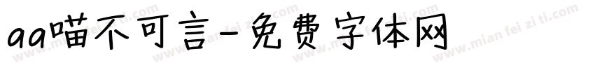 aa喵不可言字体转换