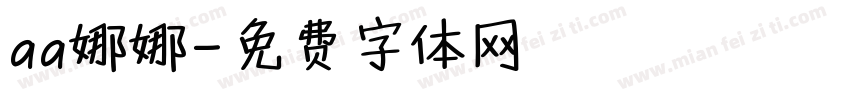 aa娜娜字体转换