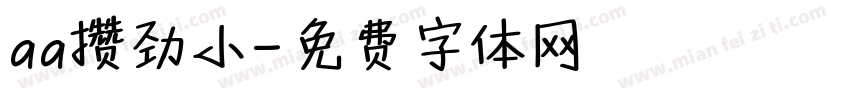 aa攒劲小字体转换