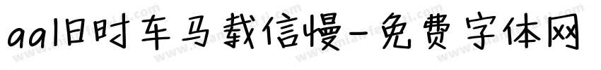aa旧时车马载信慢字体转换