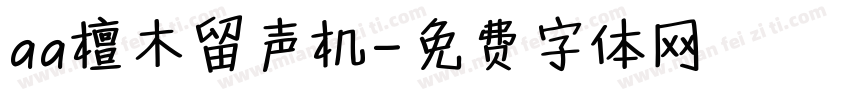 aa檀木留声机字体转换